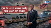 ट्रंप के ₹125 लाख करोड़ : रक्षा बजट पर विवाद,अमेरिकी रक्षा मंत्री बोले  फिर से दुनिया में धाक जमानी है