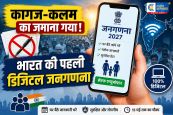 अब सरकारी कर्मचारी नहीं, आप खुद लिखेंगे अपना भाग्य! डिजिटल जनगणना 2026 शुरू, जानें घर बैठे जानकारी भरने का तरीका 
