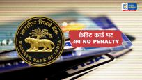RBI का बड़ा फैसला:  क्रेडिट कार्ड लेट पेमेंट पर अब नहीं लगेगी भारी पेनल्टी, ग्राहकों को मिलेगी राहत