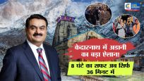 शादी की 40वीं सालगिरह पर केदारनाथ पहुंचे गौतम अडानी, 4,000 करोड़ से दुनिया का सबसे ऊंचा रोपवे बनाएगा अडानी ग्रुप