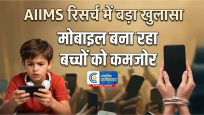  AIIMS की रिसर्च मोबाइल फोन की लत से बच्चों में बढ़ रहा ऑटिज्म का खतरा? बड़ा खुलासा,डॉक्टरों ने दी चेतावनी   