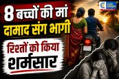 8 बच्चों की मां दामाद संग फरार, 12 साल पहले भी किया था 'कांड' रिश्तों को शर्मसार करने वाली दास्तां 