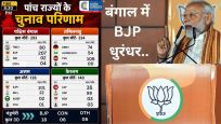 बंगाल में BJP धुरंधर..जहां जन्मे श्यामा, वहां खिला कमल,तमिलनाडु में TVK का जलवा, केरल में भी सत्ता का U-टर्न,असम में हैट्रिक