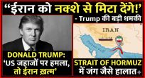 दुनिया के नक्शे से ईरान खत्म करने की धमकी! Donald Trump के बयान से मचा भूचाल, Strait of Hormuz बना वॉर ज़ोन 