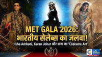Met Gala 2026: रेड कार्पेट पर भारतीय सितारों का जलवा; ईशा अंबानी से लेकर महाराजा पद्मनाभ तक ने बिखेरी चमक
