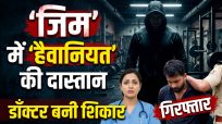 बरेली में हैवानियत: जिम मालिक ने महिला डॉक्टर को नशीला पदार्थ पिलाकर किया रेप,वीडियो बनाकर माँगी 50 लाख की रंगदारी 
