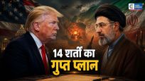 48 घंटे में थम सकती है जंग!  अमेरिका-ईरान डील के करीब, 14 शर्तों का बड़ा प्लान तैयार, लेकिन अभी भी कई बड़े सवाल बाकी 