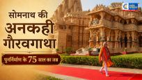 सोमनाथ: विध्वंस से सृजन तक का सफर!  11 मई को PM मोदी मनाएंगे पुनर्निर्माण के 75 साल का जश्न 