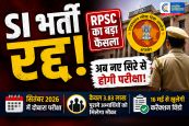 SI भर्ती रद्द! RPSC का बड़ा फैसला, अब नए सिरे से होगी परीक्षा; जानें कौन दे पाएगा री-एग्जाम 