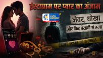 इंस्टाग्राम वाला इश्क बना खौफनाक दास्तान: शादी के दबाव में 12वीं के छात्र ने 10वीं की छात्रा की बेरहमी से हत्या,गला रेतकर मचाया हड़कंप 