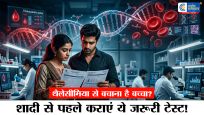 शादी से पहले कुंडली ही नहीं, मेडिकल रिपोर्ट भी मिलाएँ! आने वाले बच्चे को थैलेसीमिया से बचाना है जरूरी 