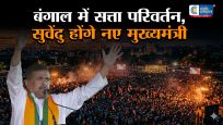 सुवेंदु अधिकारी होंगे बंगाल के नए CM! अमित शाह ने किया ऐलान ब्रिगेड ग्राउंड में कल पीएम मोदी और NDA नेताओं की मौजूदगी में लेंगे शपथ  