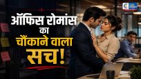 ऑफिस रोमांस पर वायरल सर्वे 40% लोगों ने पार्टनर को दिया धोखा,फोर्ब्स सर्वे में खुलासा 60% से ज्यादा लोग ऑफिस में रह चुके हैं