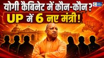 UP Cabinet Expansion: योगी कैबिनेट में कल बड़ा धमाका! 6 नए मंत्रियों की एंट्री तय ? कई दिग्गजों की किस्मत चमकने वाली 