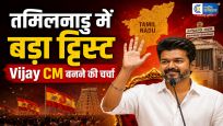 तमिलनाडु में सियासी हलचल तेज : TVK को 118+ विधायकों के समर्थन की खबरों से मची राजनीतिक हलचल