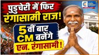 पुडुचेरी में फिर रंगासामी राजएन. रंगासामी 5वीं बार बनेंगे मुख्यमंत्री,13 मई को लेंगे शपथ,राष्ट्रपति द्रौपदी मुर्मू ने की नियुक्ति