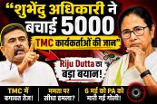 निलंबित नेता Riju Dutta का बड़ा दावा, कहा - Suvendu Adhikari ने बचाई 5000 TMC कार्यकर्ताओं की जान , TMC में बगावत तेज!