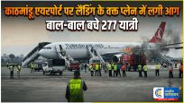 काठमांडू एयरपोर्ट पर टला बड़ा विमान हादसा:लैंडिंग के वक्त टर्किश एयरलाइंस के विमान में लगी आग,बाल-बाल बचे 277 यात्री