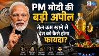 PM मोदी बार-बार क्यों दे रहे तेल कम खाने की सलाहजानिए सेहत, रुपये और देश की अर्थव्यवस्था से इसका कनेक्शन
