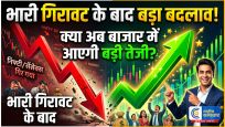 शेयर बाजार में लौटी रौनक: लगातार 4 दिनों की गिरावट के बाद संभला बाजार, सेंसेक्स और निफ्टी में सुधार 