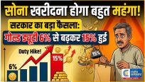PM मोदी की अपील के बाद :सरकार का बड़ा एक्शन सोने पर इंपोर्ट ड्यूटी बढ़ाकर की 15%, अब गोल्ड खरीदना होगा महंगा 