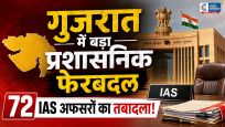 गुजरात में प्रशासनिक महाबदल: 72 IAS अधिकारियों के तबादले, अहमदाबाद-सूरत समेत कई जिलों को मिले नए कलेक्टर 