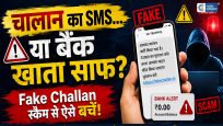 Fake Traffic Challan Scam:  ट्रैफिक चालान के मैसेज से खाली हो सकता है बैंक अकाउंट, ICICI बैंक ने जारी की चेतावनी 