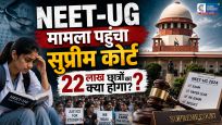 NEET-UG Paper Leak:  सुप्रीम कोर्ट पहुंची नीट धांधली की गूंज; NTA को हटाने और नई संस्था बनाने की उठी मांग