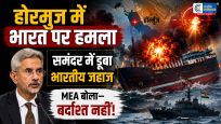 स्ट्रेट ऑफ होर्मुज में भारतीय जहाज पर ड्रोन अटैक! समंदर में डूबा ‘हाजी अली’, भारत ने कहा- ये बिल्कुल बर्दाश्त नहीं