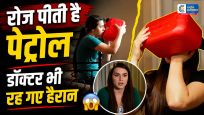 सुबह उठते ही पेट्रोल की चुस्कीबना इस लड़की की ‘चाय’ खतरनाक लत सुन डॉक्टरों के भी उड़ गए होश