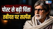  अमिताभ बच्चन  की तबीयत को लेकर फिर बढ़ी चिंता आधी रात की X पोस्ट से मचा हड़कंप,पिलोरी-बड़ुंबा पोस्ट के बाद 