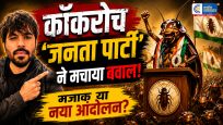 कॉकरोच जनता पार्टी का इंटरनेट पर धमाका...72 घंटे में हजारों सदस्य जुड़ने का दावा, मीम्स से शुरू हुआ आंदोलन बना सोशल मीडिया का ट्रेंड 