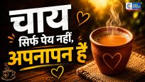 अंतर्राष्ट्रीय चाय दिवस 2026जानिए चाय का इतिहास, महत्व और दुनिया की सबसे पसंदीदा चुस्की की कहानी