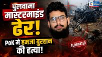 PoK में पुलवामा हमले के मास्टरमाइंड हमजा बुरहान की गोली मारकर हत्या, अज्ञात हमलावरों ने बरसाईं गोलियां