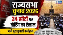 राज्यसभा चुनाव 2026 : 10 राज्यों की 24 सीटों पर वोटिंग का ऐलान, ECI ने जारी किया पूरा शेड्यूल 