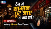ट्रेन में छूट गया कीमती सामान ? घबराएं नहीं! भारतीय रेलवे ऐसे वापस दिलाएगा आपका बैग, नोट करें ये आसान तरीका