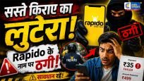 दिल्ली में फर्जी Rapido राइडर गिरफ्तार : सस्ते किराए के नाम पर मोबाइल स्नैचिंग का हुआ बड़ा खुलासा 