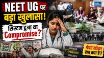 NEET UG परीक्षा पर सबसे बड़ा सवाल: जब सवाल बाहर आए तो पेपर लीक क्यों नहीं माना जाए पारदर्शिता पर उठे गंभीर सवाल 