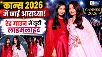 कान्स 2026 में आराध्या बच्चन का ग्लैमरस डेब्यूरेड गाउन में मां ऐश्वर्या संग लूटी महफिल,पिंक गाउन में ऐश्वर्या राय का रॉयल अंदाज