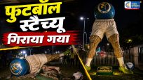साल्ट लेक स्टेडियम फुटबॉल स्टैच्यू को बेतुका और भद्दा बताकर शनिवार को ध्वस्त करवा दिया।