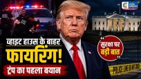 व्हाइट हाउस के बाहर चली गोलियां!फायरिंग के बाद ट्रंप का बड़ा बयान, बोले- दुनिया की सबसे सुरक्षित जगह बने वॉशिंगटन