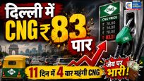 CNG Price Hike:दिल्ली में फिर महंगी हुई CNG... 11 दिनों में चौथी बार बढ़े दाम; आम आदमी पर बढ़ा बोझ 