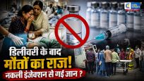 डिलीवरी के बाद 4 महिलाओं की मौत का खुलासा, नकली निकला ब्लीडिंग रोकने वाला इंजेक्शन; 11 दवाओं के सैंपल भी फेल 