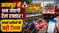  कानपुर सेंट्रल स्टेशन पर 24 घंटे का ‘रेल लॉकडाउन’  6 साल बाद बड़ा मेगा ब्लॉक; लाखों यात्रियों पर असर 