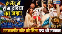 वर्ल्ड कप की तैयारियों के बीच...दिल्ली पहुंचीं कप्तान हरमनप्रीत कौर, राष्ट्रपति द्रौपदी मुर्मू से मिला पद्म श्री सम्मान, टीम इंडिया में खुशी की लहर 