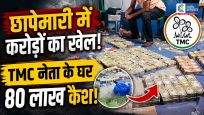 TMC नेता दीपांकर भट्टाचार्य के ठिकानों पर छापेमारी….80 लाख रुपये कैश बरामद; राहत सामग्री गबन मामले में गिरफ्तारी 