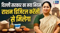 दिल्ली सरकार का बड़ा फैसला : अब राशन मिलेगा केवल डिजिटल करेंसी (CBDC) से, आय सीमा बढ़ाकर 2.5 लाख की गई 