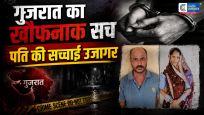 गुजरात में सनसनीखेज मामला : पत्नी को 50 हजार में बेचने का आरोप, पिंजरे में बंद कर रेप जैसे जघन्य अपराध, पति समेत 7 गिरफ्तार 