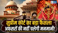 बांके बिहारी मंदिर मामले में सुप्रीम कोर्ट का बड़ा फैसला:हाई पावर कमेटी में अब नहीं चलेगी अफसरों की मनमानी