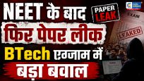 यूपी में पेपर लीक से हड़कंप:NEET के बाद अब बीटेक पेपर लीक कांड ने फिर मचाया हड़कंप, परीक्षा सिस्टम की सुरक्षा पर उठे सवाल 